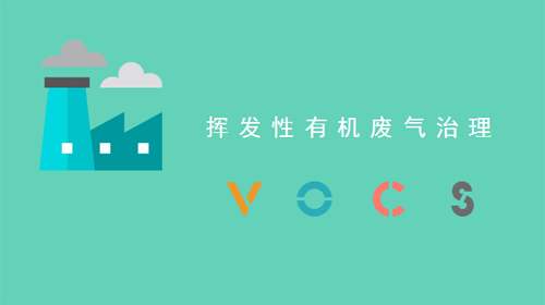 環評工程師該如何讀懂揮發性有機物（VOCs）的治理