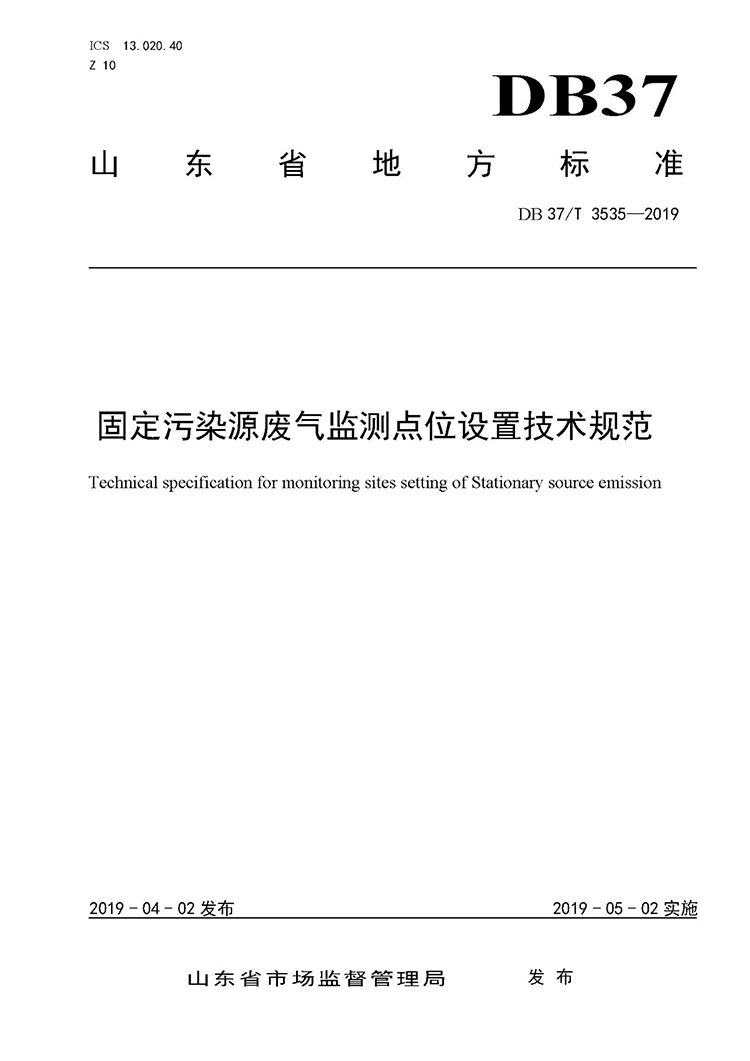 廢氣監測點位如何設置？ 山東 ：固定污染源廢氣監測點位設置技術規范